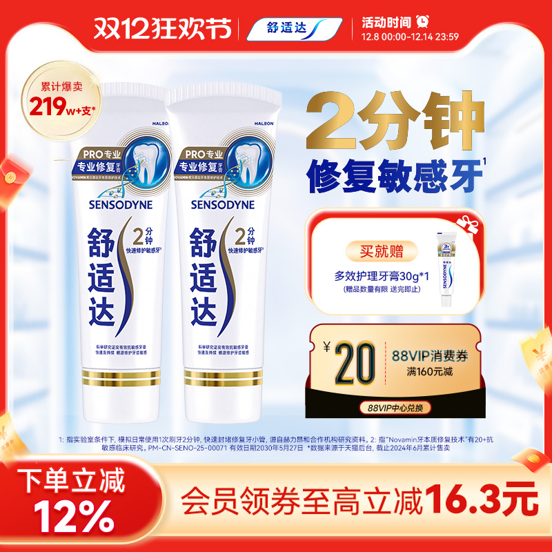 舒适达专业修复抗敏感含氟牙膏