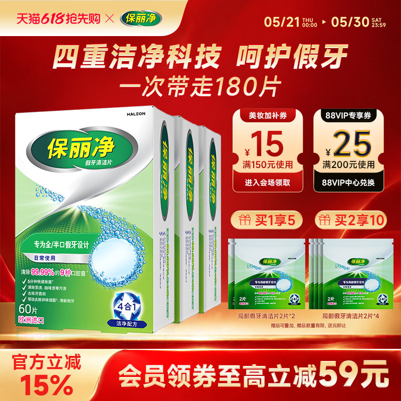 保丽净全半口假牙清洁片180正畸保持牙套清洁除细菌异味MRC