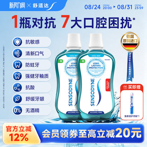 【重磅新品】舒适达专业抗敏漱口水缓牙敏感温和清新口气含氟防蛀