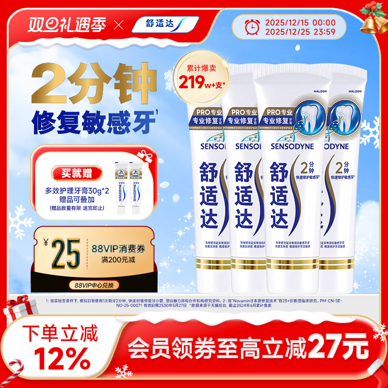 舒适达护齿黑科技专业修复抗敏感牙膏90g*4支家庭大套装含氟清洁
