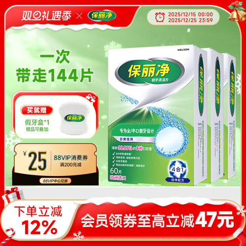 保丽净全半口假牙清洁片144片MRC