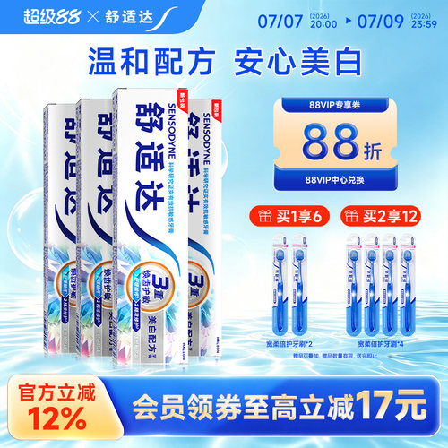 舒适达美白配方抗敏感牙膏含氟