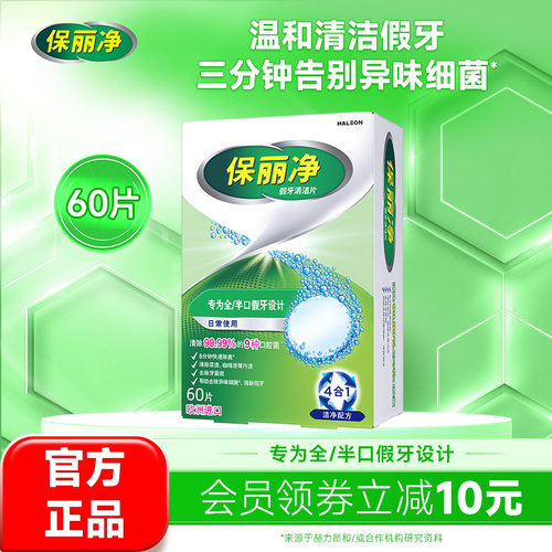 保丽净全半口假牙清洁片60片