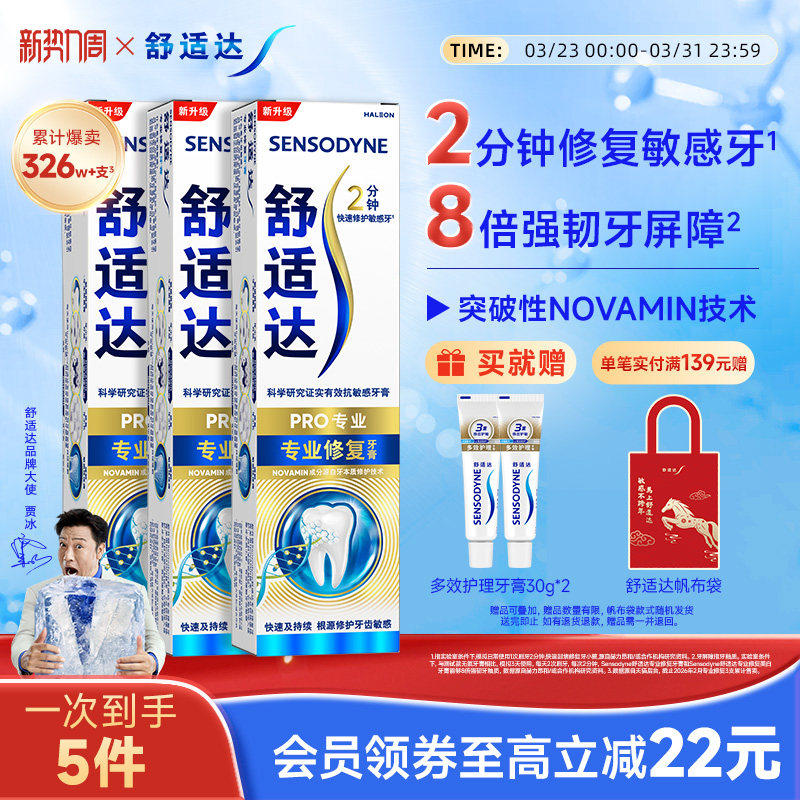 舒适达黑科技专业修复抗敏感牙膏90g*3支套装清洁口腔重磅升级