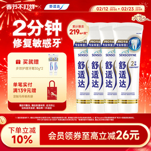 舒适达护齿黑科技专业修复抗敏感牙膏90g*4支家庭大套装含氟清洁