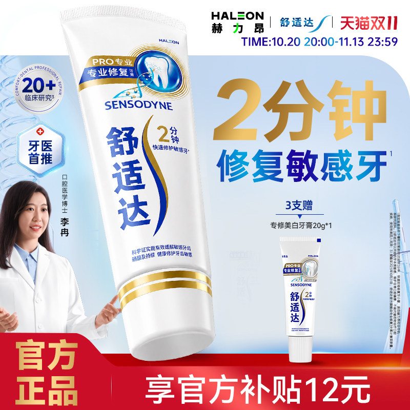 舒适达专业修复Novamin技术抗敏感牙膏单支清新美白含氟官方正品
