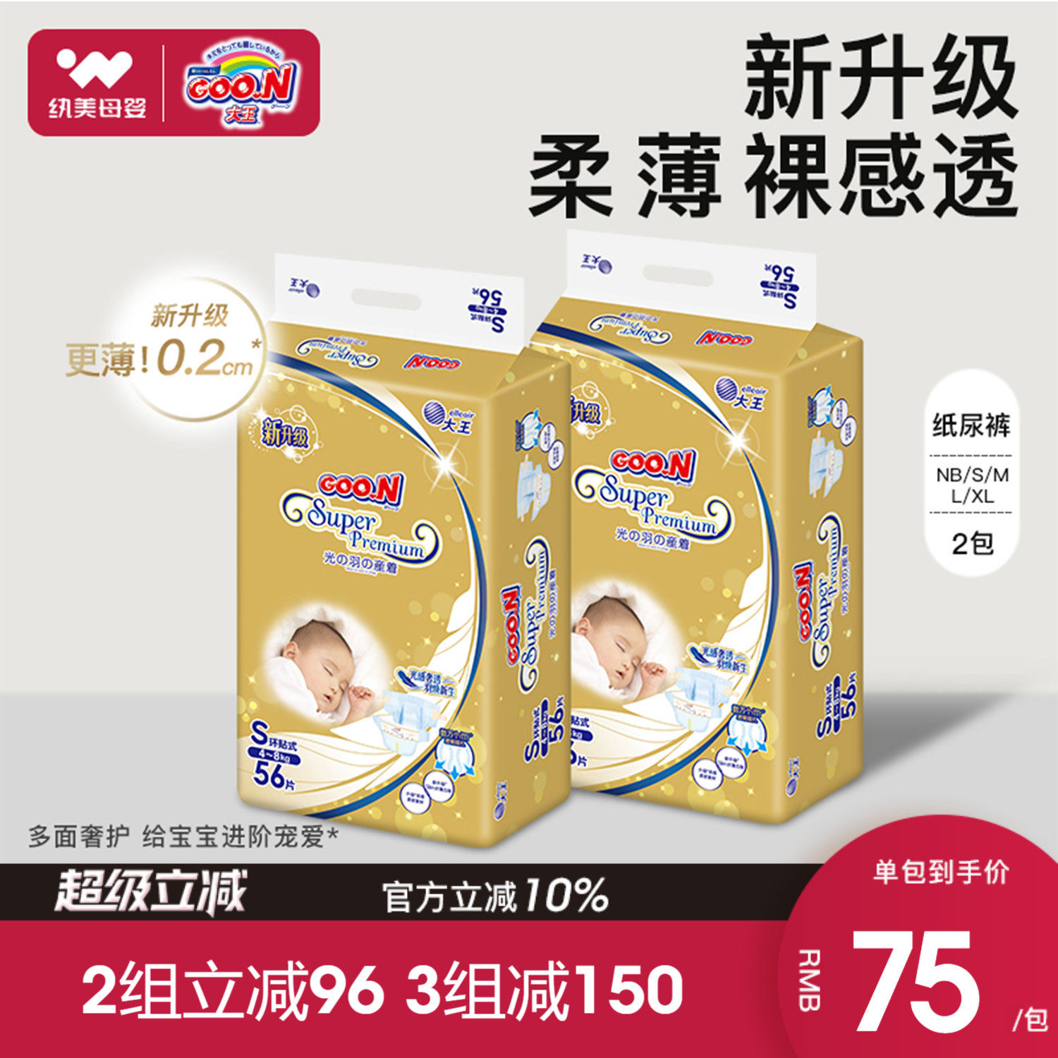 大王光羽纸尿裤*2包NB S婴儿亲肤超薄透气尿不湿棉柔尿片M L XL