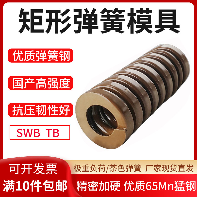 茶色弹簧矩形扁线弹簧模具SWB/TB拉簧压簧耐高温高强度65Mn猛钢