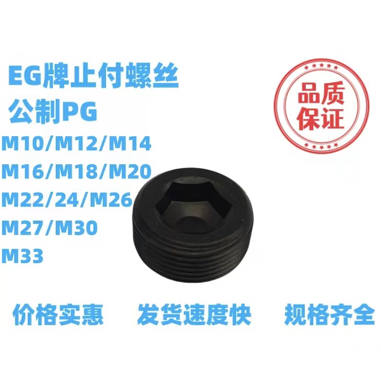 鹏驰EG牌公制PG圆形状喉塞螺丝/止付螺丝/油塞堵头螺丝/闷头螺丝
