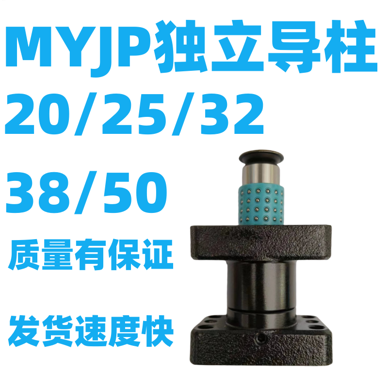 模具独立导柱模具组件导套米思带座滚珠配件米MYJP独立导柱20-50