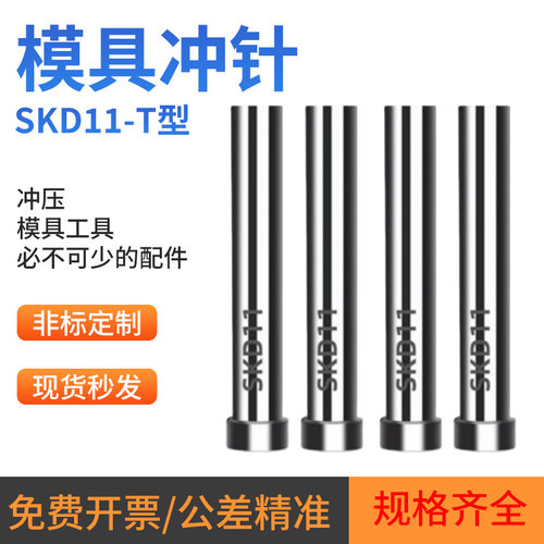 SKD11冲针60长/T冲/模具冲针/冲头SKH-51非标定做ASP23/8566ASP30
