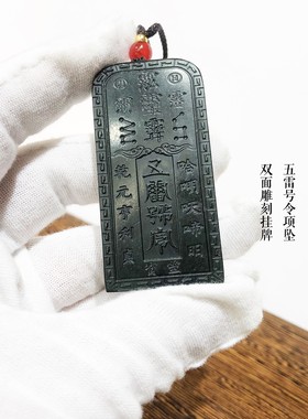 道家五雷号令青玉护身平安项坠