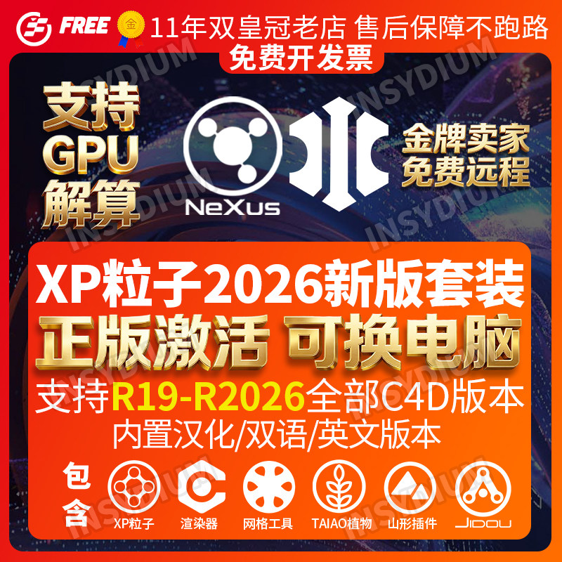 XP粒子4.01882NEXUS GPU解算2026全新版FUSED套装C4D插件正版激活
