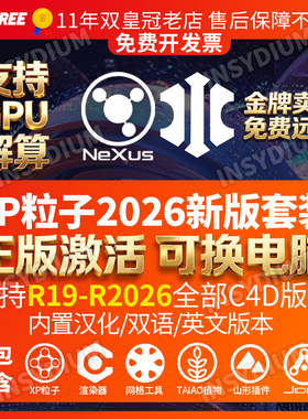 XP粒子4.01882NEXUS GPU解算2026全新版FUSED套装C4D插件正版激活