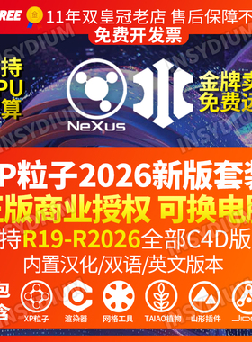 XP粒子4.01875NEXUS GPU解算2026全新版FUSED套装C4D插件正版激活