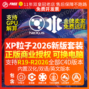 XP粒子4.01875NEXUS GPU解算2026全新版FUSED套装C4D插件正版激活