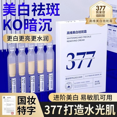 377美白淡斑精华液紧致抗皱抗