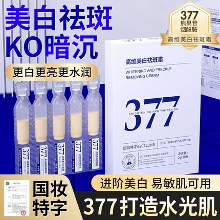 377美白淡斑精华液紧致抗皱抗衰老次抛祛去黄提亮正品官方