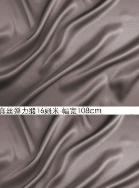 100%真丝弹力缎16姆米108cm门幅高级丝绸婚纱定制布料藕灰色#59