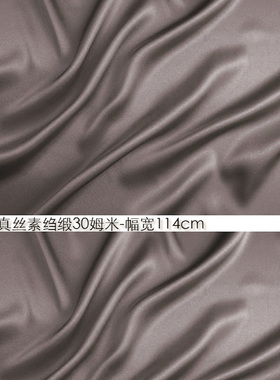 100%真丝素绉缎30姆米114cm门幅夏季布料透气顺滑藕灰色#59