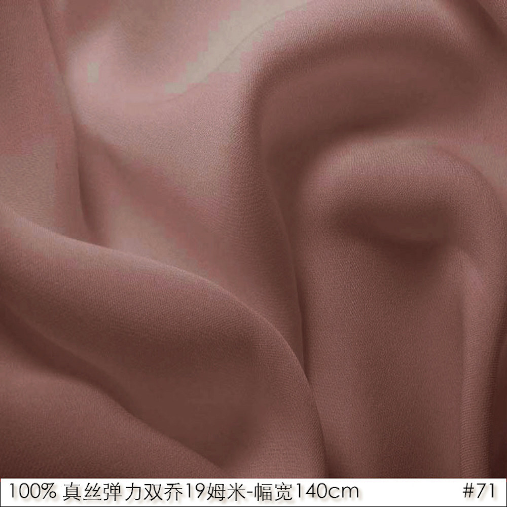 100%真丝弹力双乔19姆米幅宽140cm桑蚕丝衬衫连衣群面料深皮粉#71