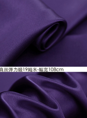 100%真丝弹力缎19姆米108cm门幅丝绸服装弹力真丝面料紫色#34