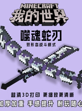 我的世界噬魂蛇刃mc伸缩武器模型3d打印积木拼装玩具炫酷变形摆件
