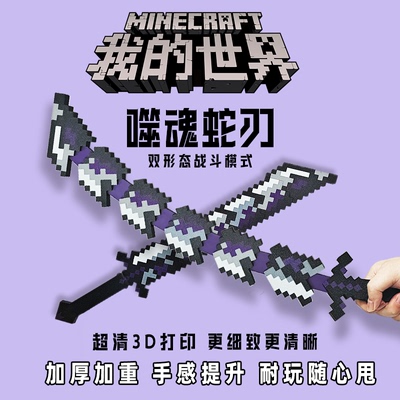MC我的世界噬魂蛇刃伸缩武器模型
