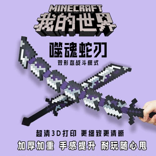 MC我的世界噬魂蛇刃伸缩武器模型