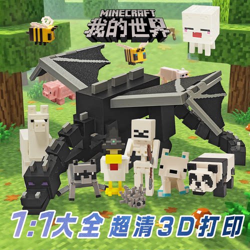 3D打印我的世界周边大全末影龙