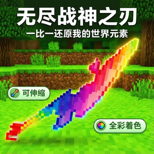 我的世界烦人的村民系列周边噬魂蛇刃战神之刃3D打印玩具武器摆件