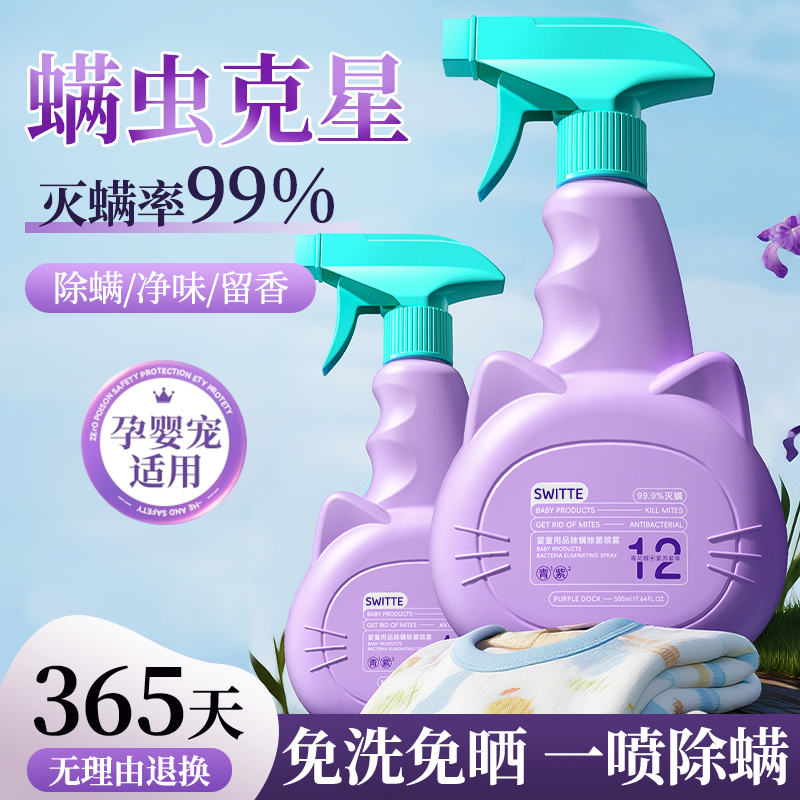 switte除螨喷雾床上杀菌去杀螨虫专用除学生宿舍神器剂母婴被子用