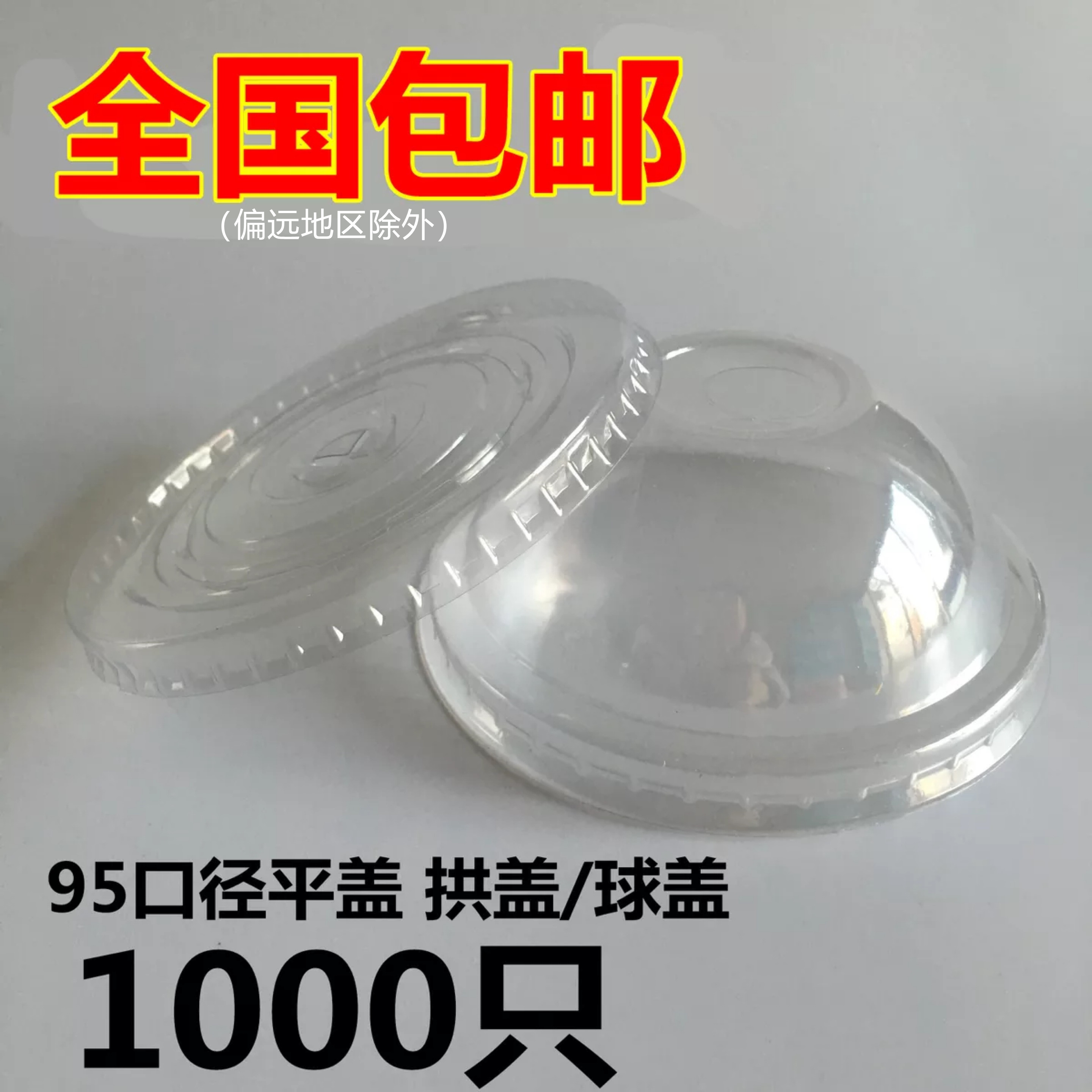 95口径一次性球盖拱盖平盖奶茶塑料杯透明饮料杯杯盖平盖拱盖球盖
