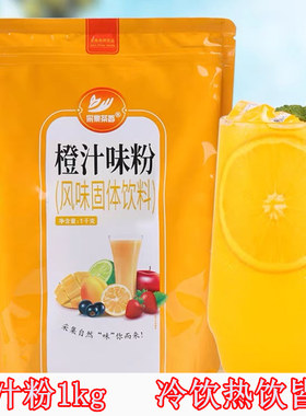 1kg采集速溶橙汁粉柳橙果汁甜橙