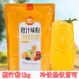 1kg采集速溶橙汁粉柳橙果汁甜橙味橘子果汁粉固体饮料维C果真粉