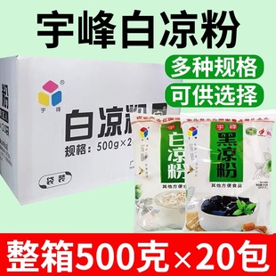 宇峰白凉粉500克整箱果冻玄饼粉黑凉粉烧仙草粉摆摊奶茶店商用