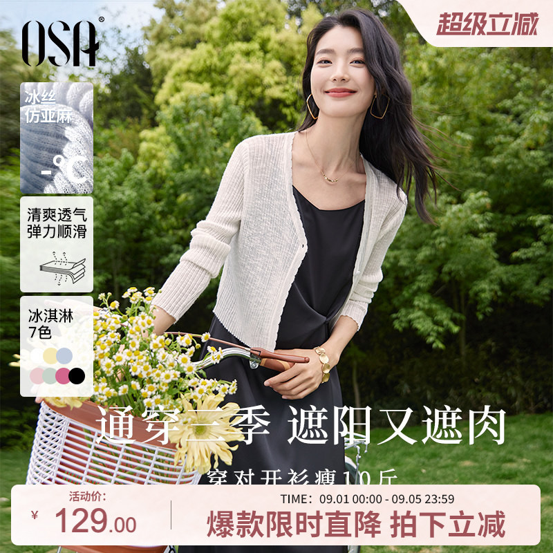 OSA欧莎【夏日缤纷】短款冰丝披肩空调衫女夏季轻薄针织开衫罩衫