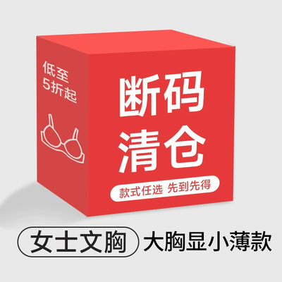 【断码清仓】正品质量 全罩杯大胸显小内衣 薄款无钢圈文胸