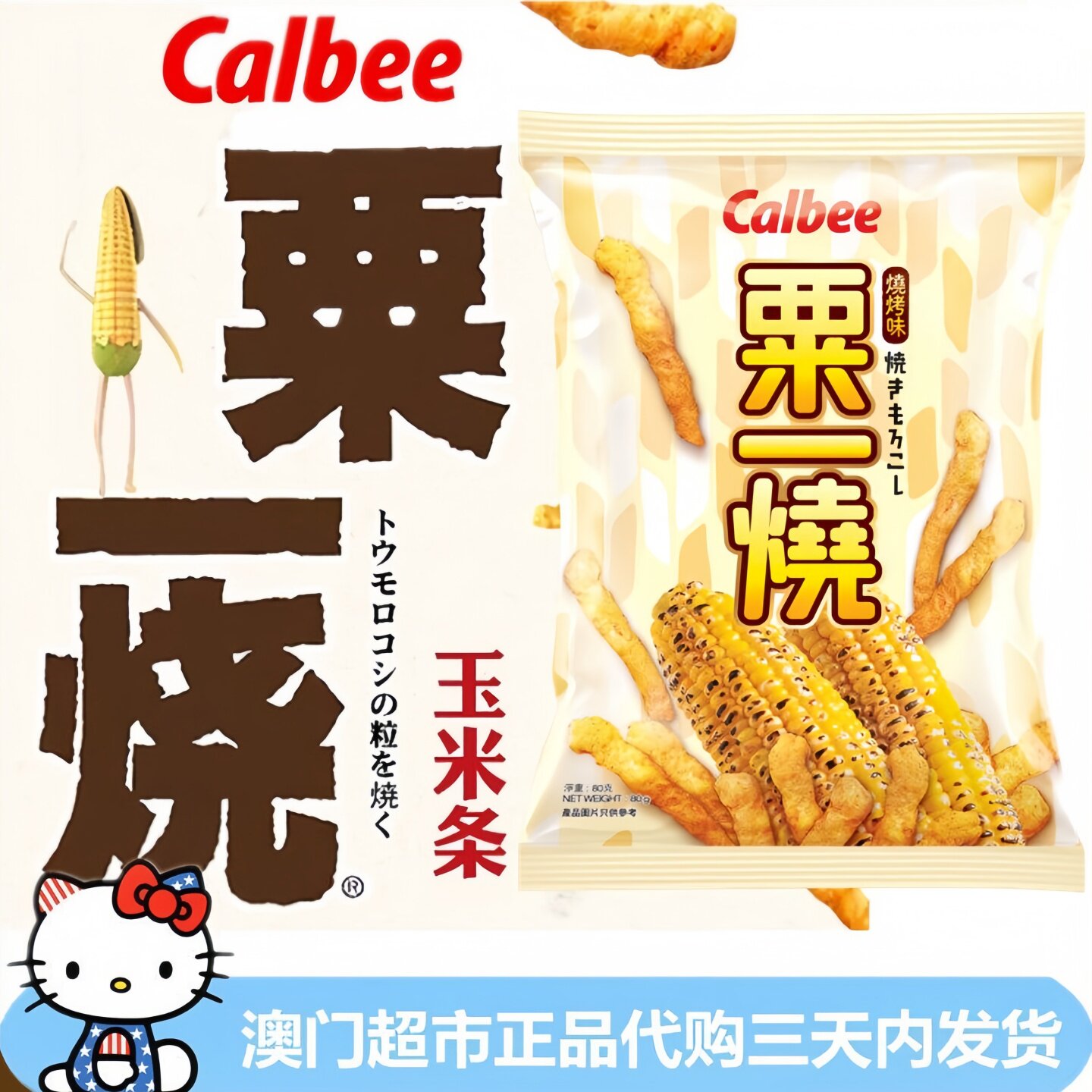 香港版进口calbee卡乐b粟一烧粟米条玉米条零食烧烤味80g