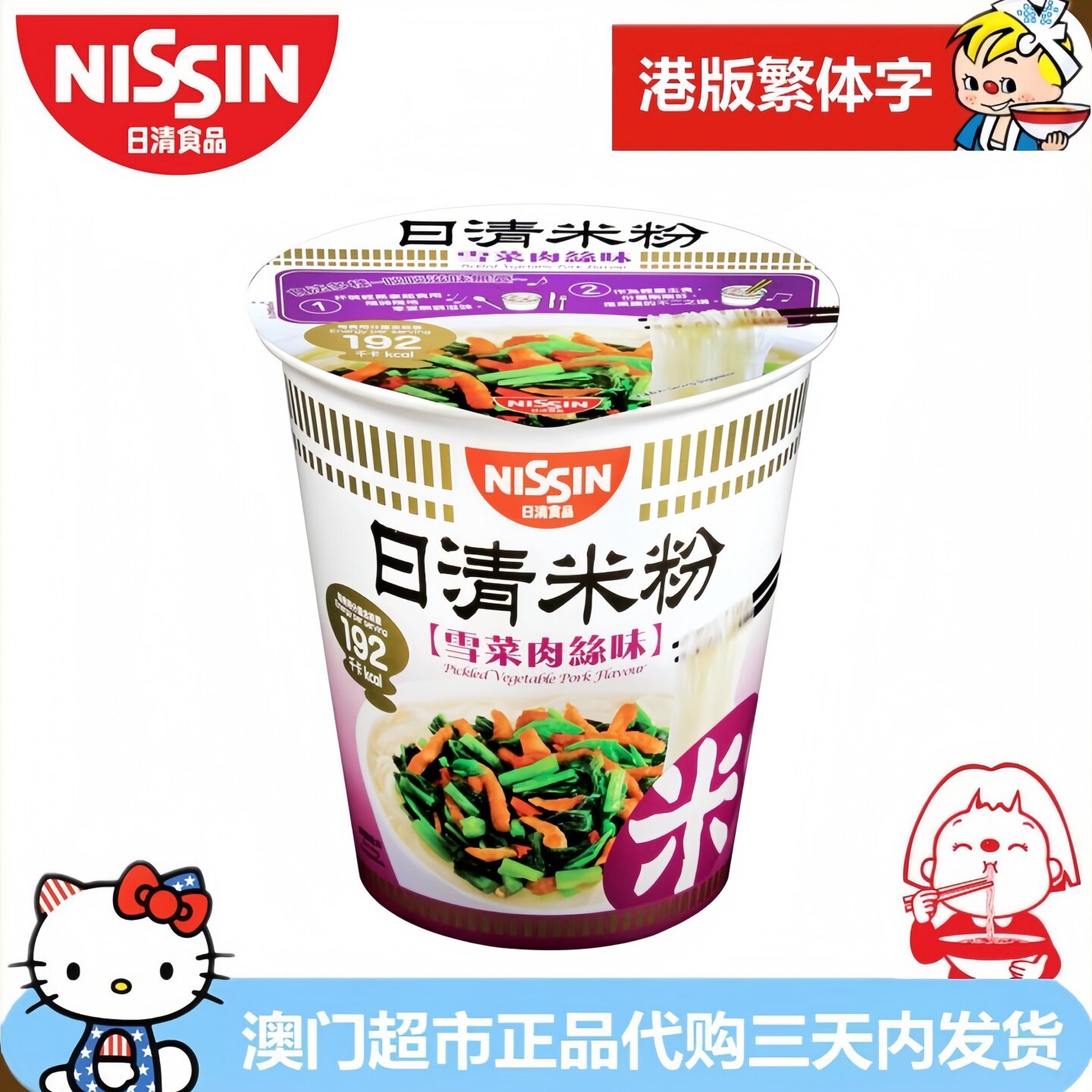 香港进口日清雪菜肉丝味米粉速食方便面米线杯装58g