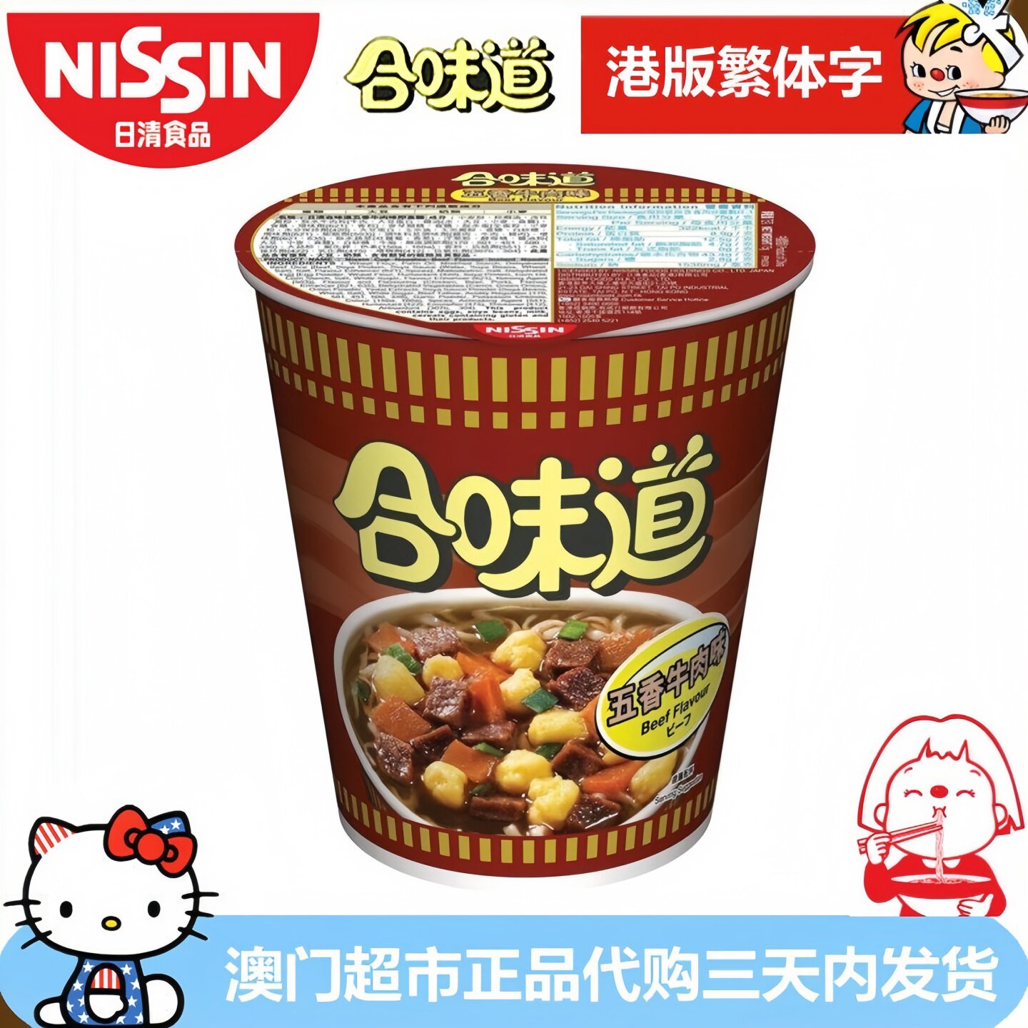香港进口NISSIN 日清合味道五香牛肉味杯面即食面港版繁体字