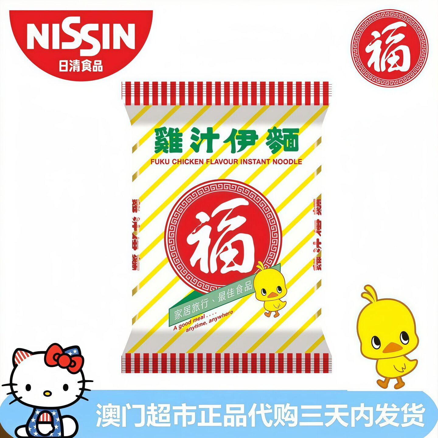 香港进口NISSIN日清福字鸡汁汤伊面速食面方便面干脆面泡面