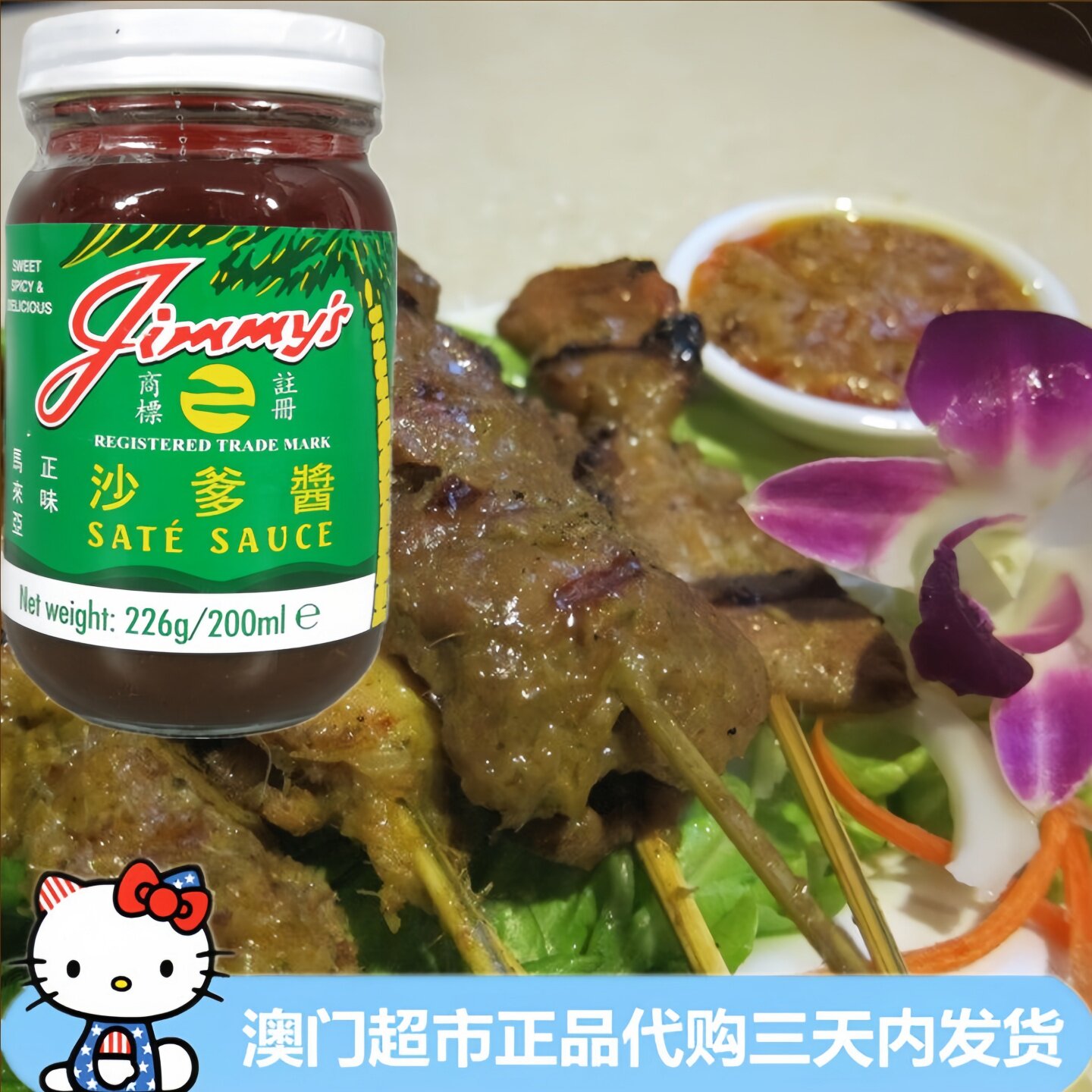 马来西亚进口占美牌沙爹酱 烧烤蘸酱星州炒米调味火锅沙爹牛肉