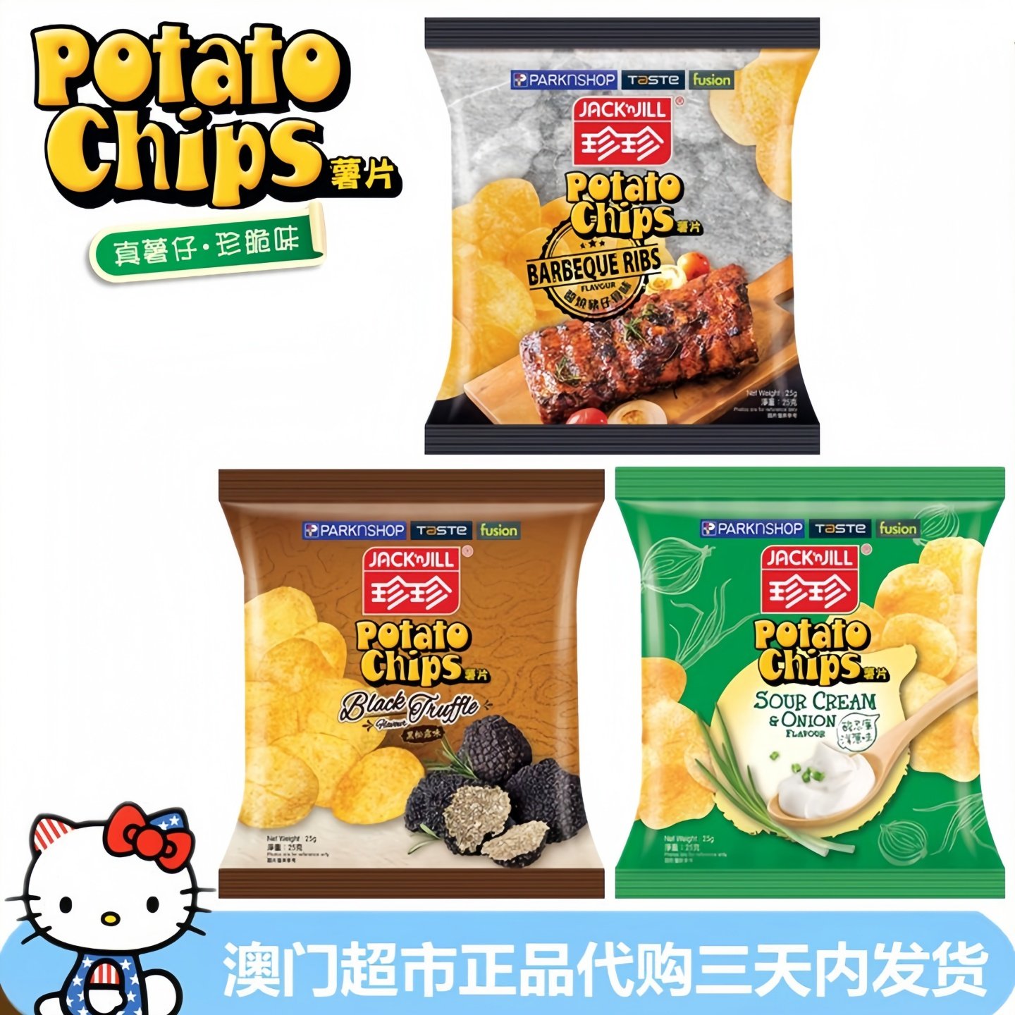 香港进口零食珍珍薯片黑松露味