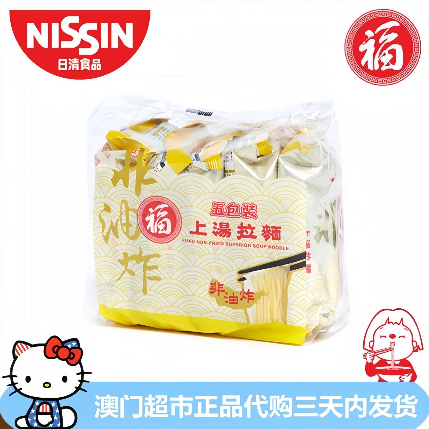 香港进口NISSIN日清福字上汤拉面五包装速食面方便面即食面泡面