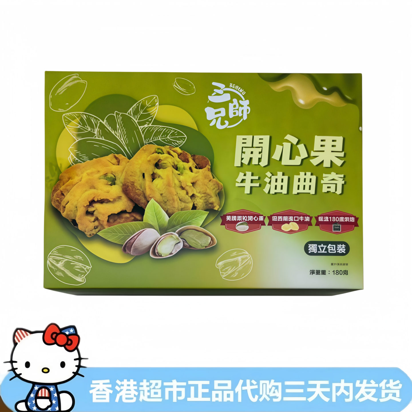 香港代购伴手礼三师兄开心果牛油曲奇盒装进口低溫烘焙180g