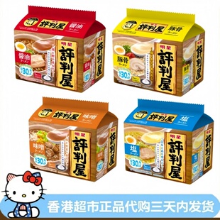 日本明星评判屋味噌味豚骨味盐味酱油味拉面方便面即食5连包