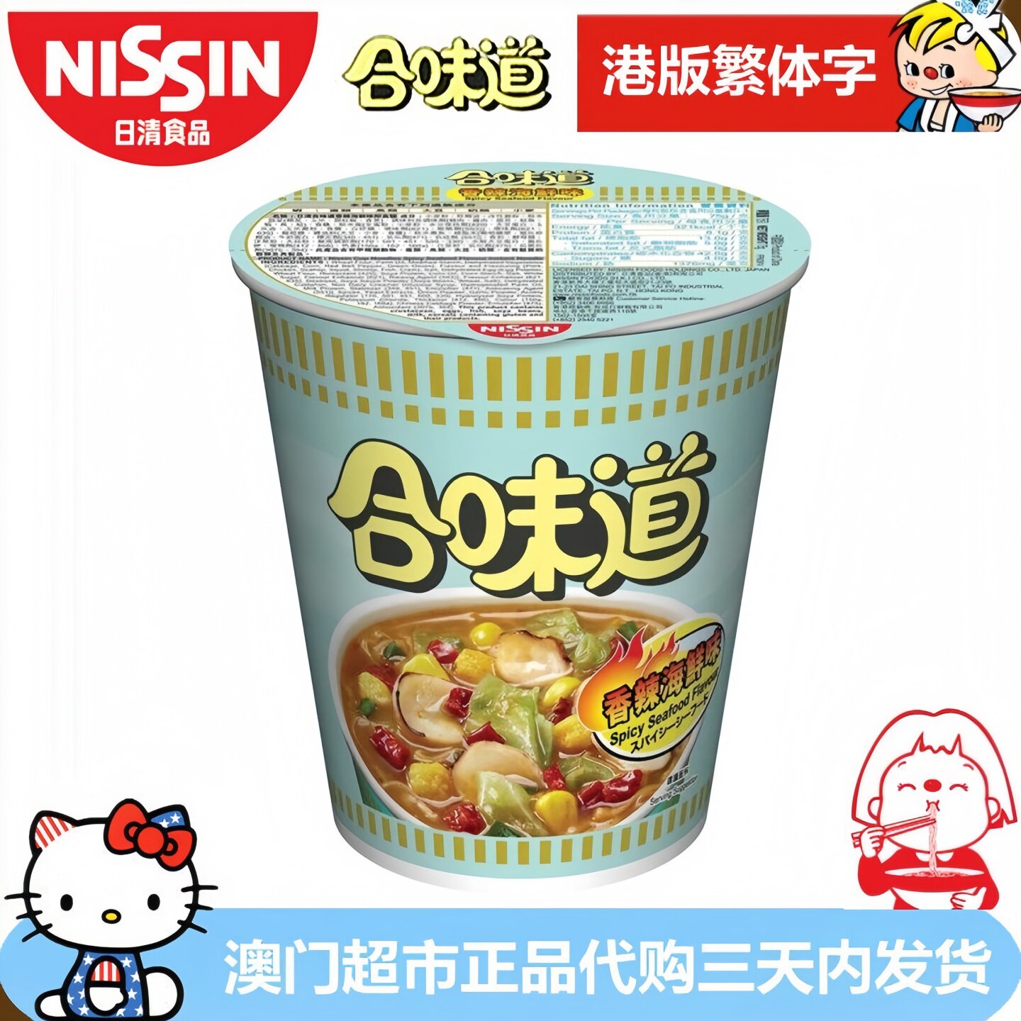 香港进口NISSIN 日清合味道香辣海鲜味杯面即食面港版繁体字