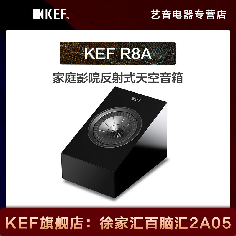 kef r8a 家庭影院反射式天空音箱无源环绕hifi扬声器全景声音响
