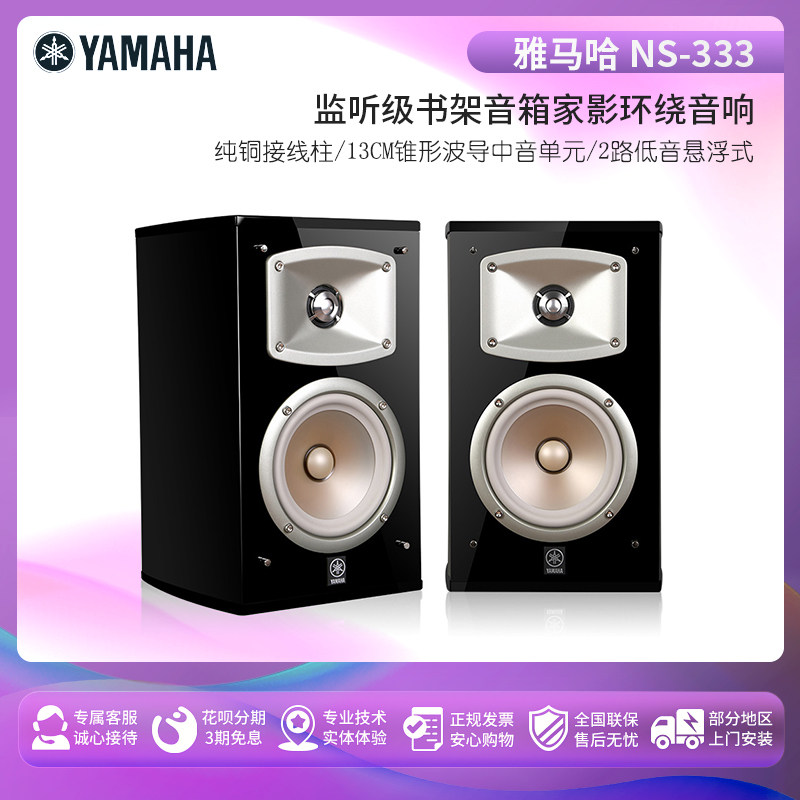 Yamaha/雅马哈 NS-333 钢琴漆书架音箱 环绕音箱 HIFI对箱